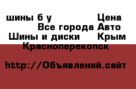 шины б.у 205/55/16 › Цена ­ 1 000 - Все города Авто » Шины и диски   . Крым,Красноперекопск